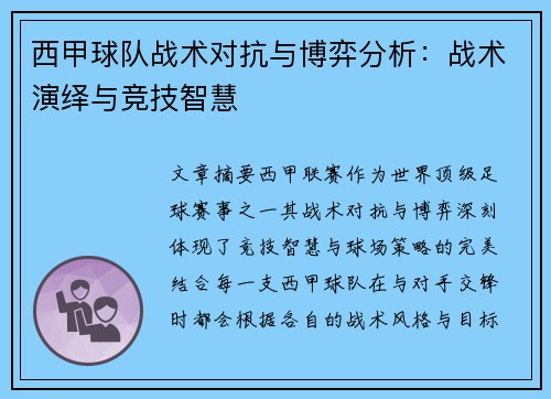 西甲球队战术对抗与博弈分析：战术演绎与竞技智慧