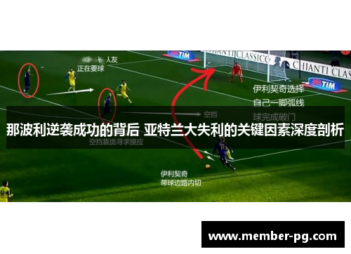那波利逆袭成功的背后 亚特兰大失利的关键因素深度剖析 那波利逆袭成功的背后 亚特兰大失利的关键因素深度剖析