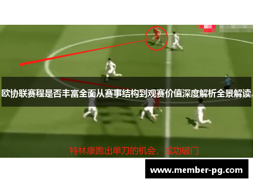 欧协联赛程是否丰富全面从赛事结构到观赛价值深度解析全景解读