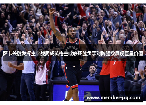 萨卡关键发挥主宰战局成英格兰欧联杯胜负手对阵强敌展现巨星价值 萨卡关键发挥主宰战局成英格兰欧联杯胜负手对阵强敌展现巨星价值