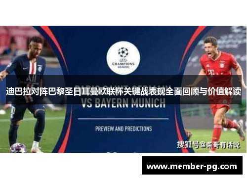 迪巴拉对阵巴黎圣日耳曼欧联杯关键战表现全面回顾与价值解读 迪巴拉对阵巴黎圣日耳曼欧联杯关键战表现全面回顾与价值解读