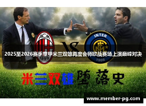 2025至2026赛季意甲米兰双雄再度会师欧战赛场上演巅峰对决 2025至2026赛季意甲米兰双雄再度会师欧战赛场上演巅峰对决