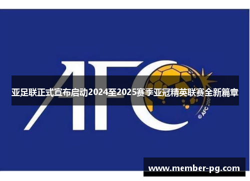 亚足联正式宣布启动2024至2025赛季亚冠精英联赛全新篇章