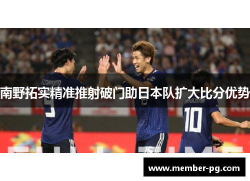 南野拓实精准推射破门助日本队扩大比分优势