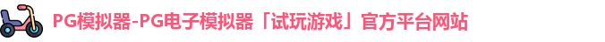 PG模拟器